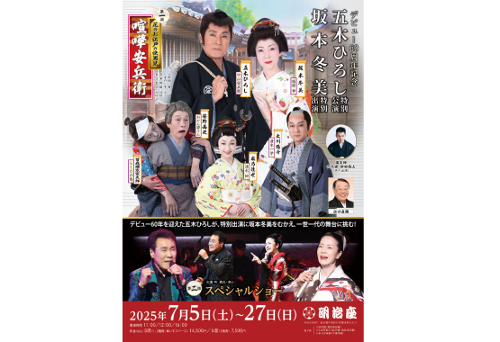 明治座ポスター