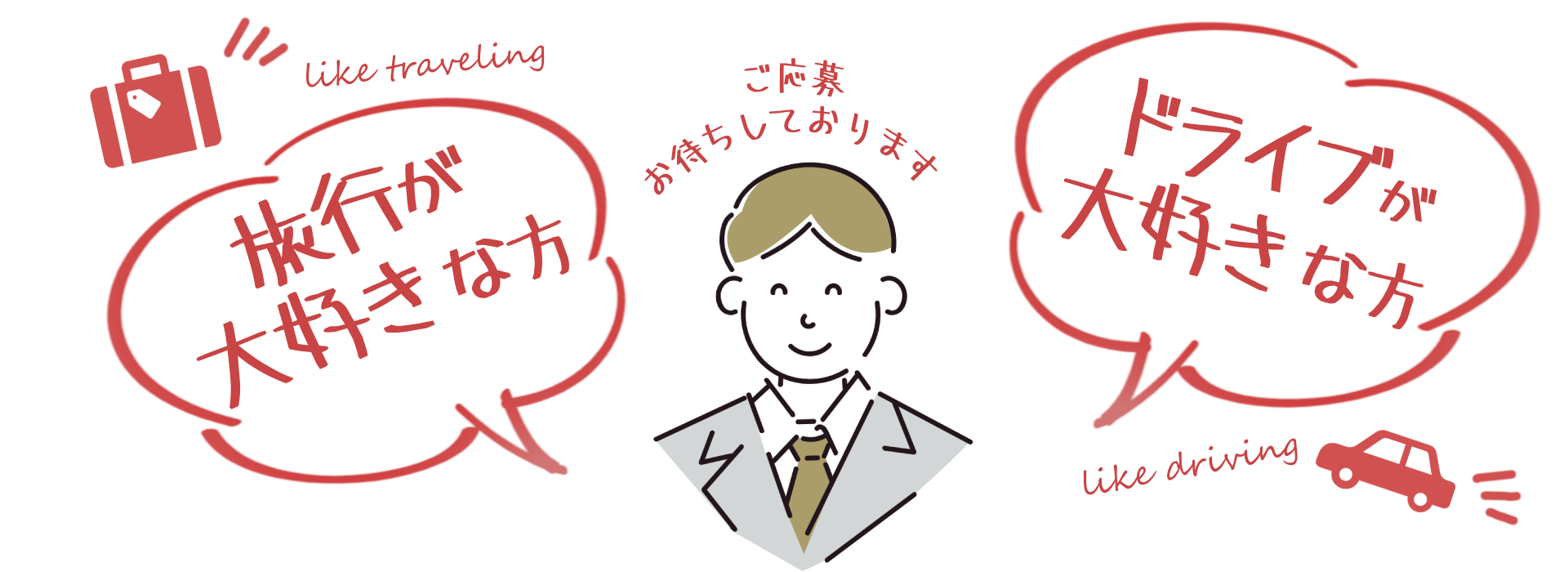 採用_旅行 (4)