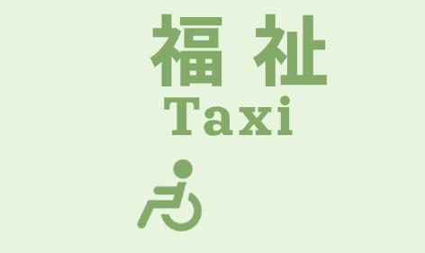 福祉top_サービス内容_小3種