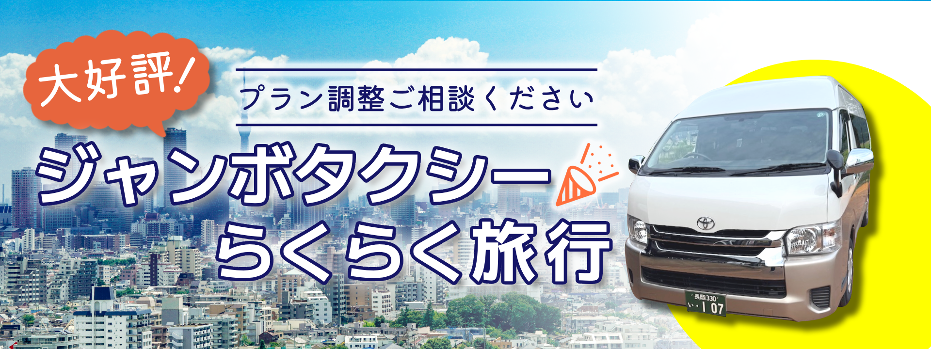 浦川原top_ジャンボタクシー (1)