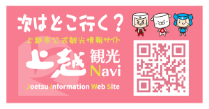 300バナー_上越観光Ｎａｖｉ②